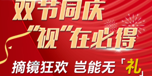 福州爱尔眼科医院国庆摘镜放肆嗨！ iPhone13、万元盲盒赶紧来领取~